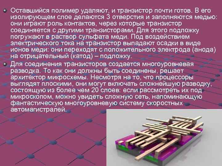 Оставшийся полимер удаляют, и транзистор почти готов. В его изолирующем слое делаются 3 отверстия