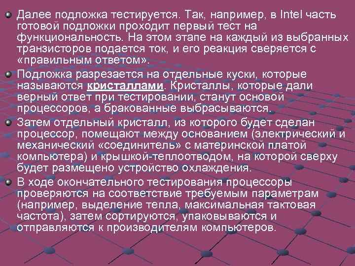 Далее подложка тестируется. Так, например, в Intel часть готовой подложки проходит первый тест на