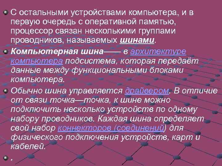 С остальными устройствами компьютера, и в первую очередь с оперативной памятью, процессор связан несколькими