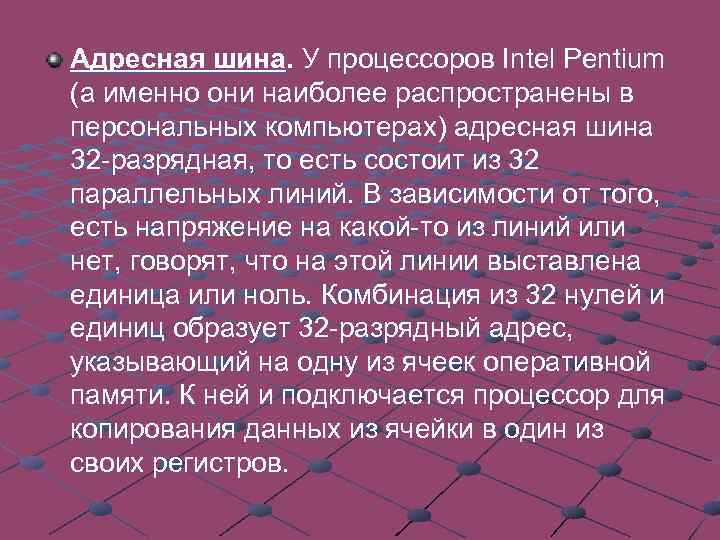 Адресная шина. У процессоров Intel Pentium (а именно они наиболее распространены в персональных компьютерах)