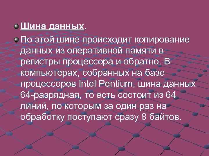 Шина данных. По этой шине происходит копирование данных из оперативной памяти в регистры процессора