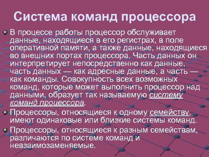 Система команд процессора В процессе работы процессор обслуживает данные, находящиеся в его регистрах, в