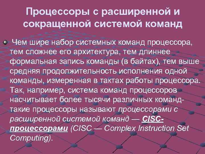 Процессоры с расширенной и сокращенной системой команд Чем шире набор системных команд процессора, тем