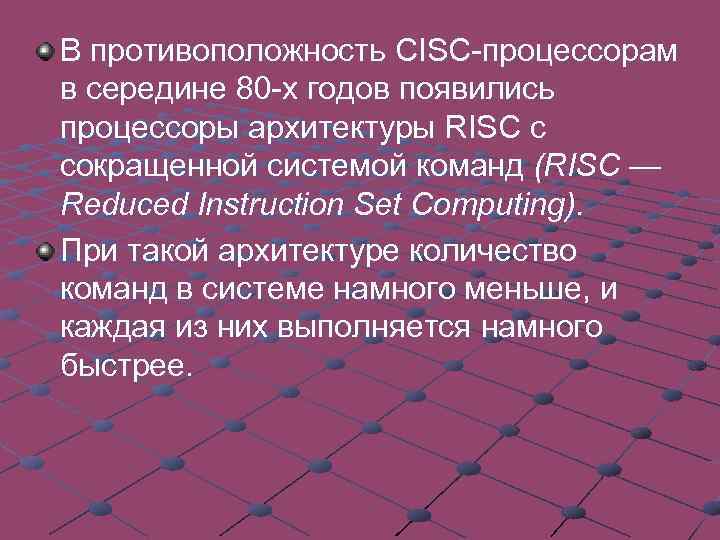 В противоположность CISC-процессорам в середине 80 -х годов появились процессоры архитектуры RISC с сокращенной