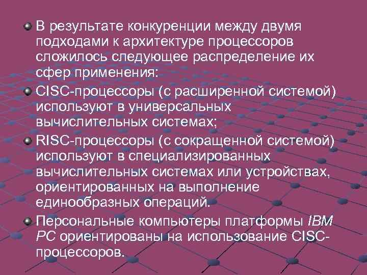 В результате конкуренции между двумя подходами к архитектуре процессоров сложилось следующее распределение их сфер