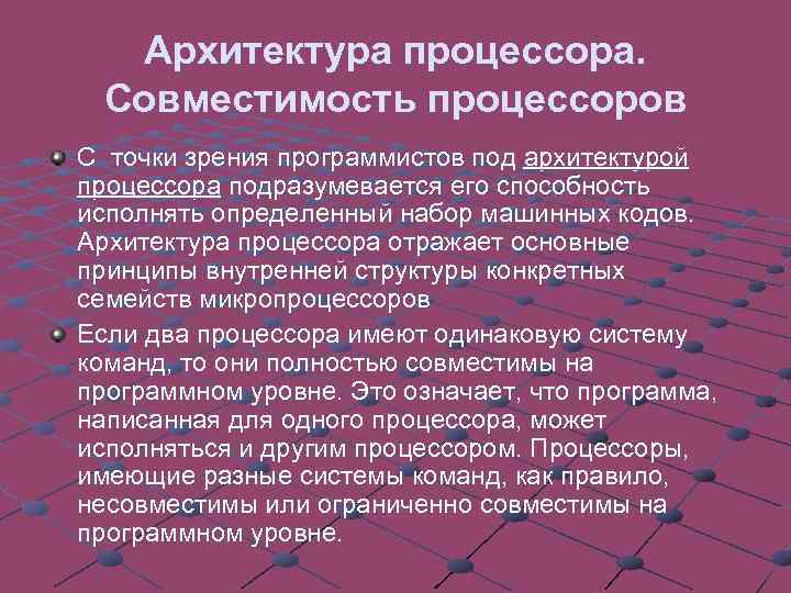 Архитектура процессора. Совместимость процессоров С точки зрения программистов под архитектурой процессора подразумевается его способность