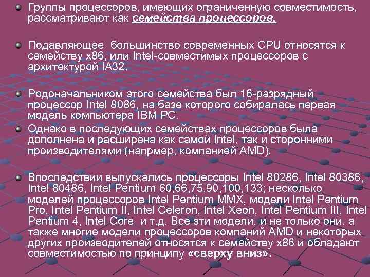 Группы процессоров, имеющих ограниченную совместимость, рассматривают как семейства процессоров. Подавляющее большинство современных CPU относятся