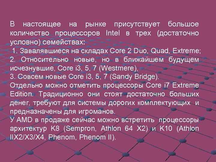 В настоящее на рынке присутствует большое количество процессоров Intel в трех (достаточно условно) семействах: