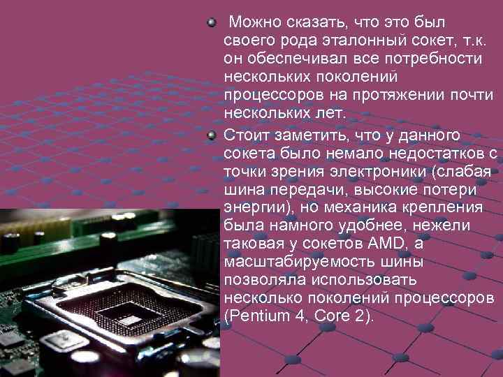  Можно сказать, что это был своего рода эталонный сокет, т. к. он обеспечивал