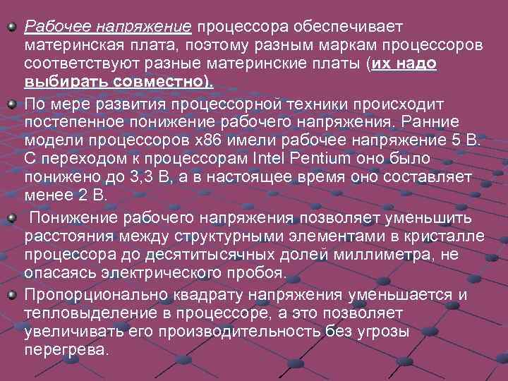 Рабочее напряжение процессора обеспечивает материнская плата, поэтому разным маркам процессоров соответствуют разные материнские платы