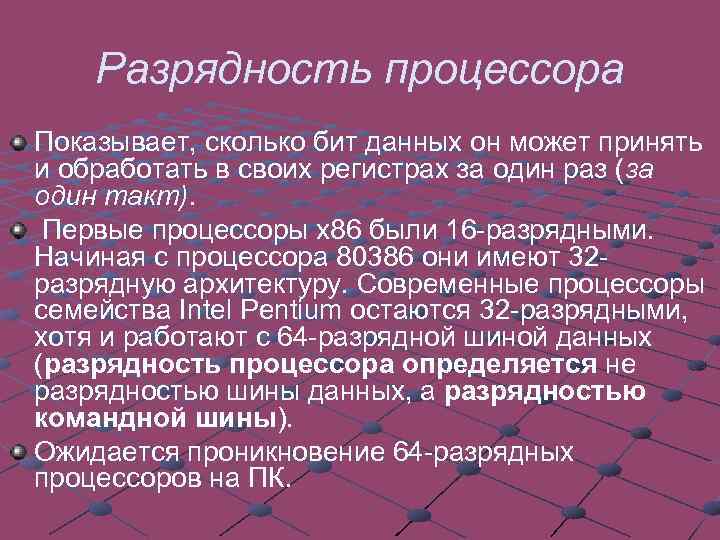 Разрядность процессора Показывает, сколько бит данных он может принять и обработать в своих регистрах