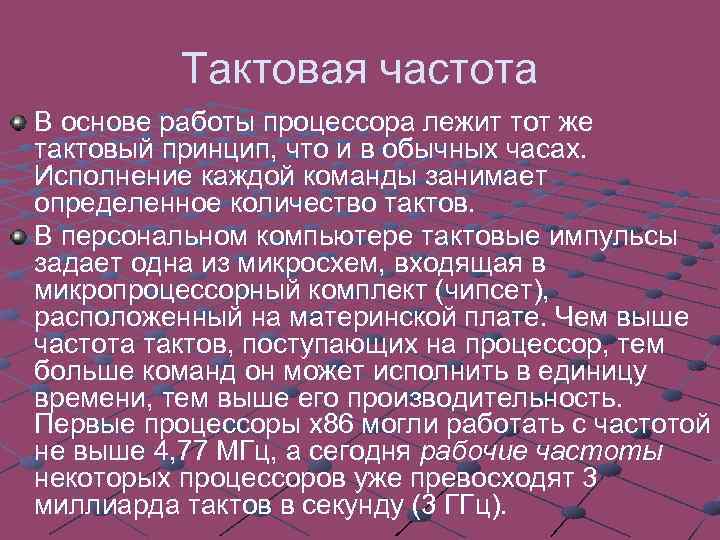 Тактовая частота В основе работы процессора лежит тот же тактовый принцип, что и в