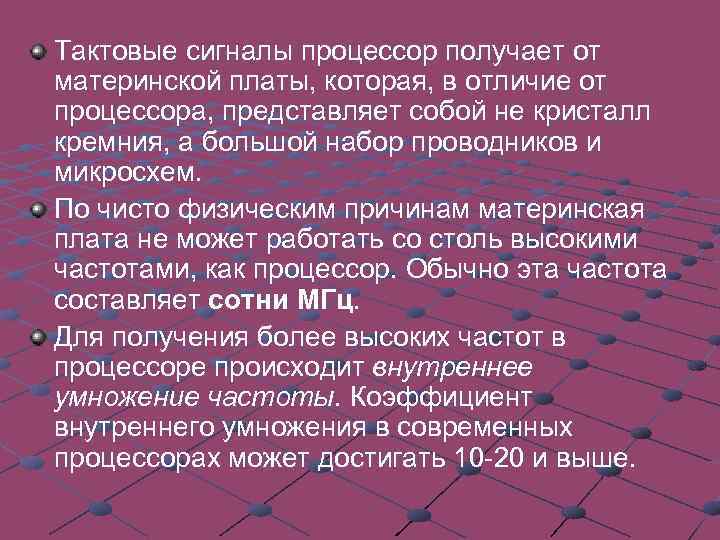 Тактовые сигналы процессор получает от материнской платы, которая, в отличие от процессора, представляет собой