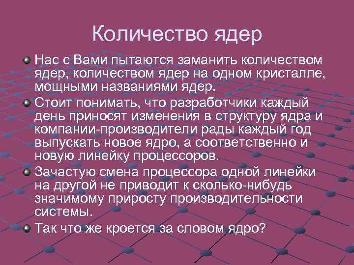 Количество ядер Нас с Вами пытаются заманить количеством ядер, количеством ядер на одном кристалле,