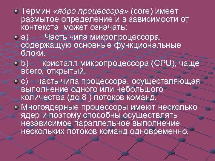 Термин «ядро процессора» (core) имеет размытое определение и в зависимости от контекста может означать: