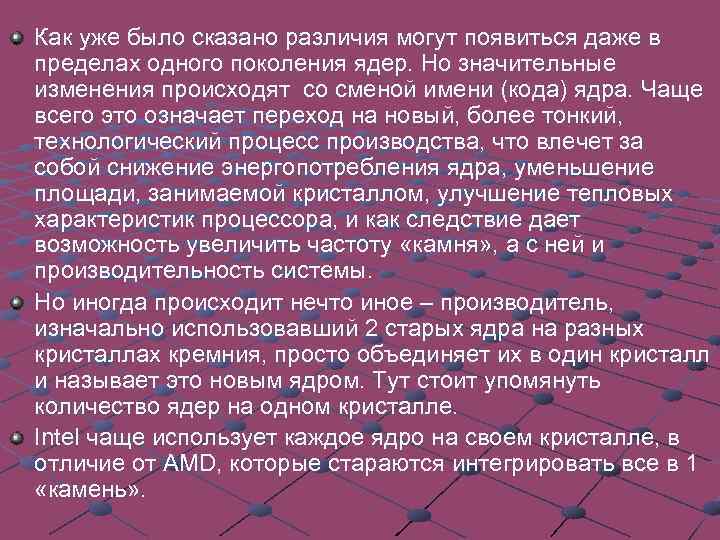 Как уже было сказано различия могут появиться даже в пределах одного поколения ядер. Но