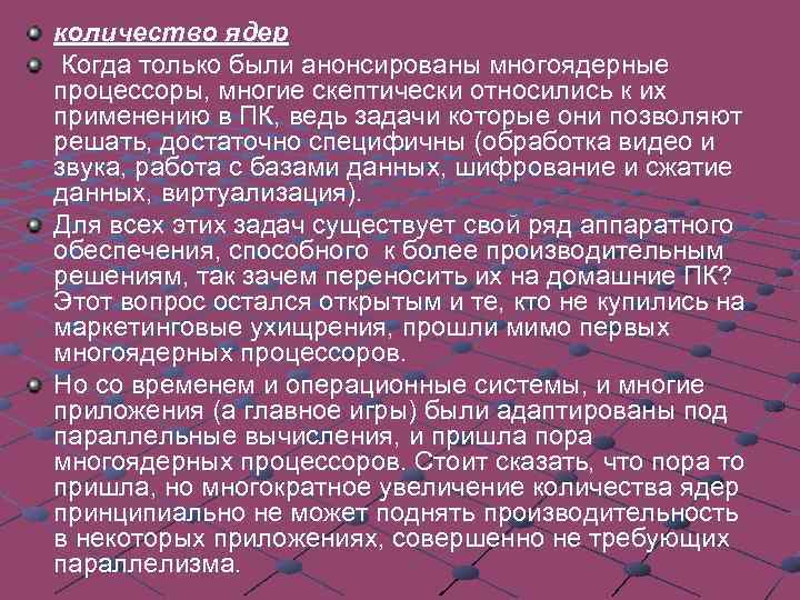 количество ядер Когда только были анонсированы многоядерные процессоры, многие скептически относились к их применению