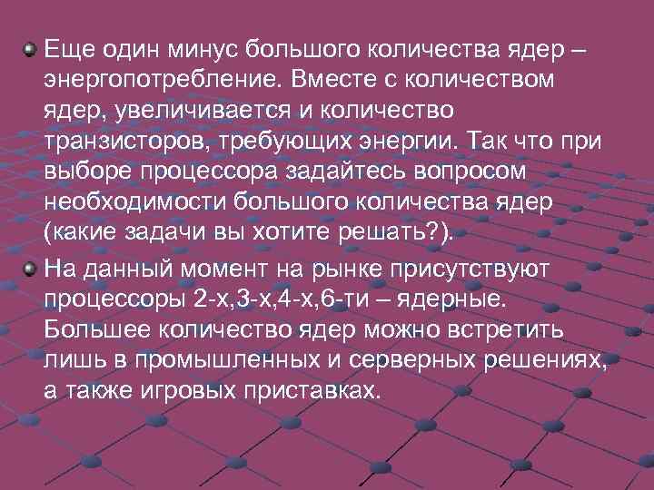 Еще один минус большого количества ядер – энергопотребление. Вместе с количеством ядер, увеличивается и