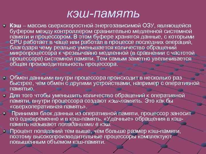 кэш-память Кэш – массив сверхскоростной энергозависимой ОЗУ, являющейся буфером между контроллером сравнительно медленной системной