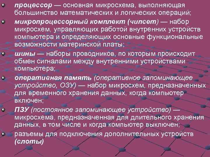 процессор — основная микросхема, выполняющая большинство математических и логических операций; микропроцессорный комплект (чипсет) —