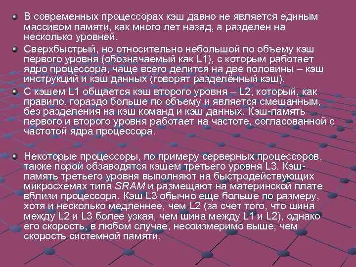 В современных процессорах кэш давно не является единым массивом памяти, как много лет назад,