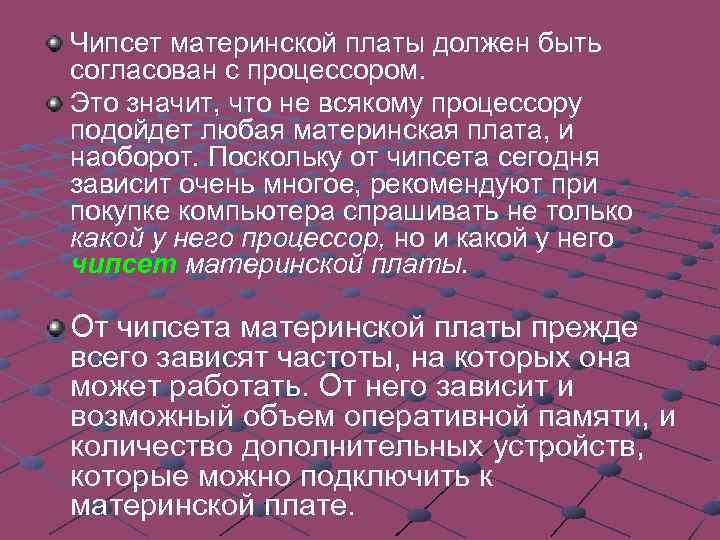 Чипсет материнской платы должен быть согласован с процессором. Это значит, что не всякому процессору