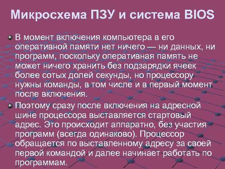 Микросхема ПЗУ и система BIOS В момент включения компьютера в его оперативной памяти нет