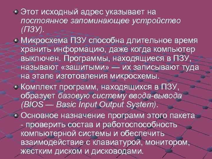 Этот исходный адрес указывает на постоянное запоминающее устройство (ПЗУ). Микросхема ПЗУ способна длительное время