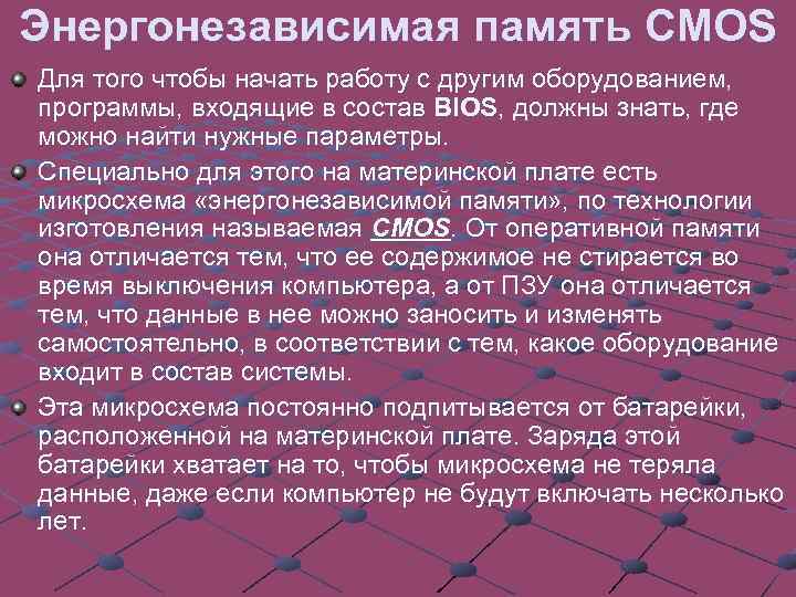 Энергонезависимая память CMOS Для того чтобы начать работу с другим оборудованием, программы, входящие в