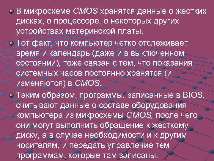 В микросхеме CMOS хранятся данные о жестких дисках, о процессоре, о некоторых других устройствах