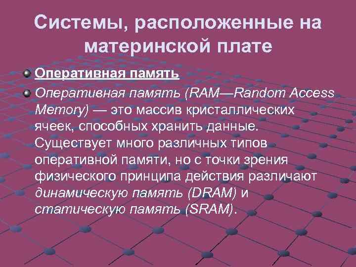 Системы, расположенные на материнской плате Оперативная память (RAM—Random Access Memory) — это массив кристаллических