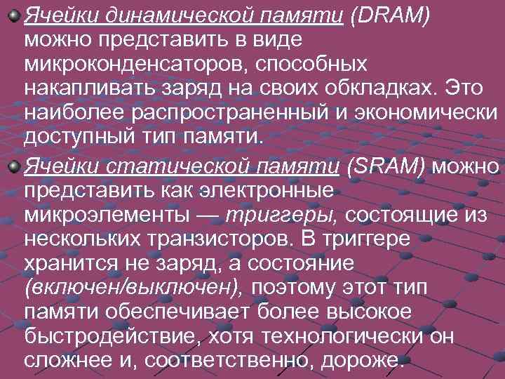 Ячейки динамической памяти (DRAM) можно представить в виде микроконденсаторов, способных накапливать заряд на своих