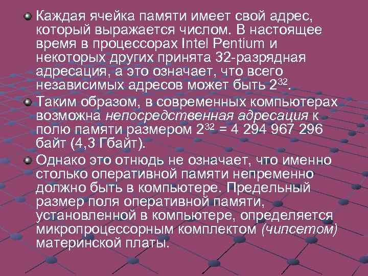 Каждая ячейка памяти имеет свой адрес, который выражается числом. В настоящее время в процессорах