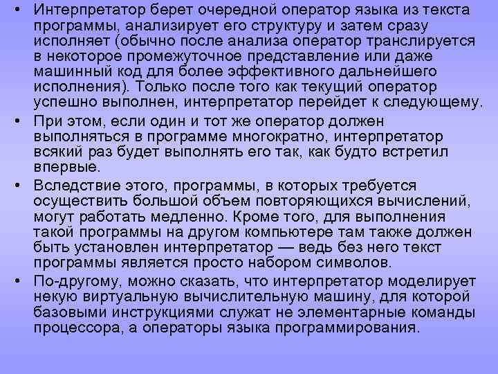  • Интерпретатор берет очередной оператор языка из текста программы, анализирует его структуру и
