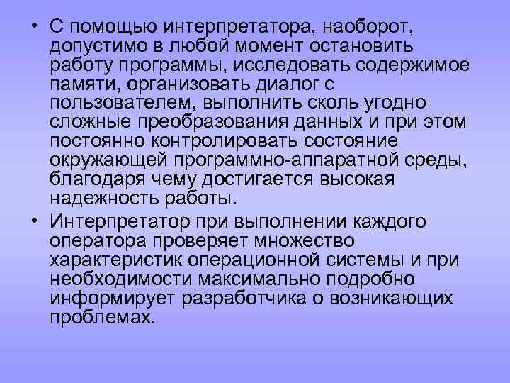  • С помощью интерпретатора, наоборот, допустимо в любой момент остановить работу программы, исследовать