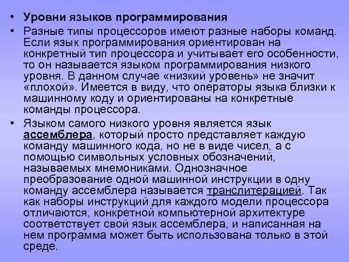  • Уровни языков программирования • Разные типы процессоров имеют разные наборы команд. Если
