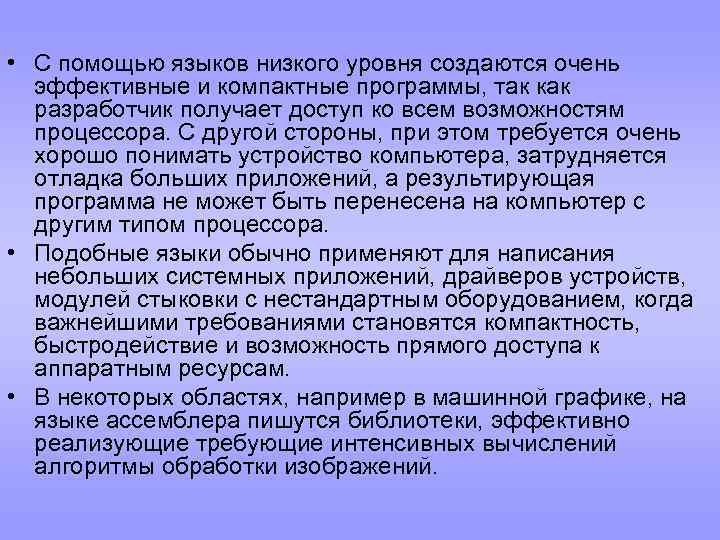  • С помощью языков низкого уровня создаются очень эффективные и компактные программы, так