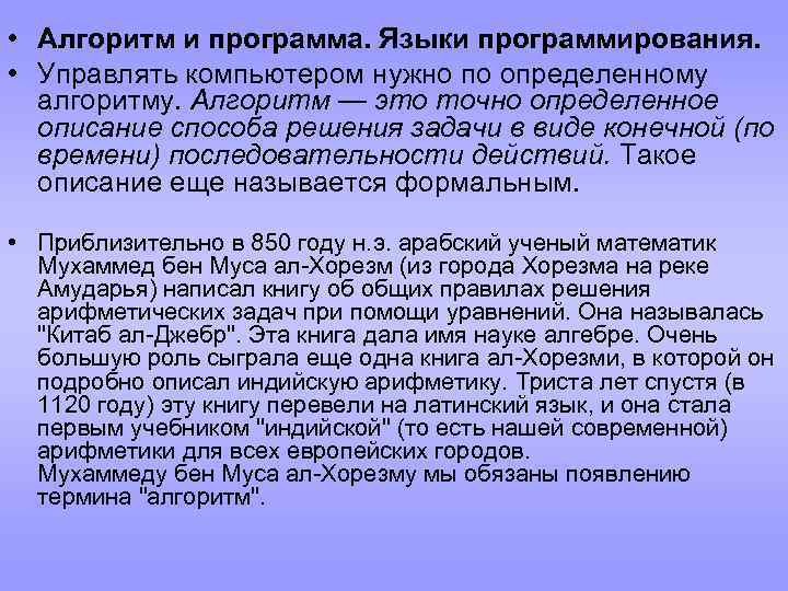  • Алгоритм и программа. Языки программирования. • Управлять компьютером нужно по определенному алгоритму.