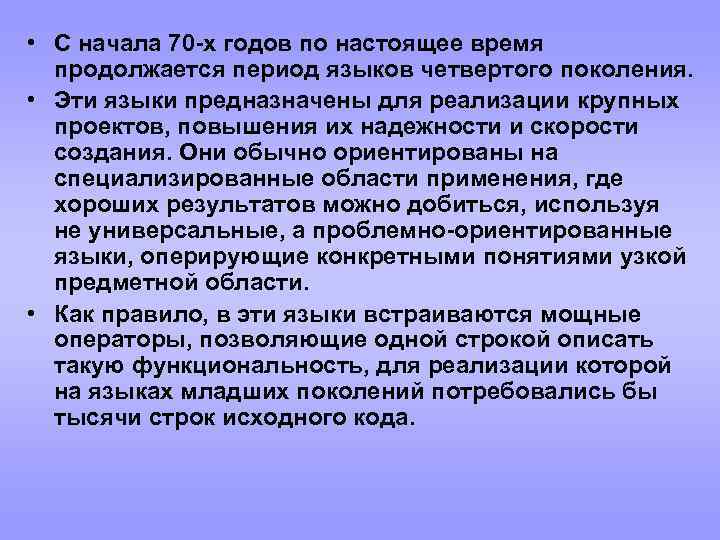  • С начала 70 -х годов по настоящее время продолжается период языков четвертого