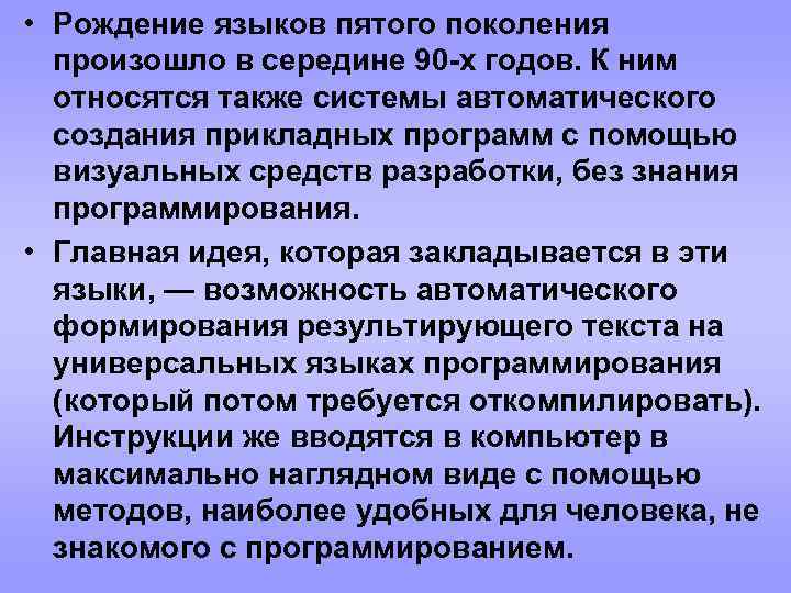  • Рождение языков пятого поколения произошло в середине 90 -х годов. К ним