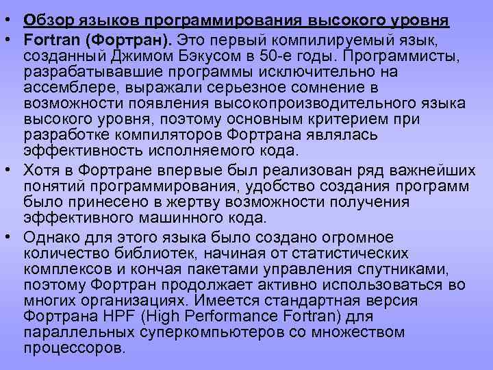  • Обзор языков программирования высокого уровня • Fortran (Фортран). Это первый компилируемый язык,