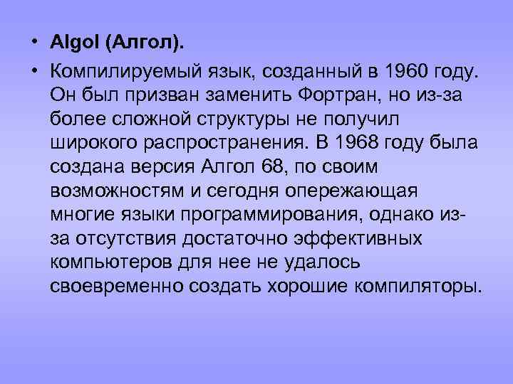  • Algol (Алгол). • Компилируемый язык, созданный в 1960 году. Он был призван