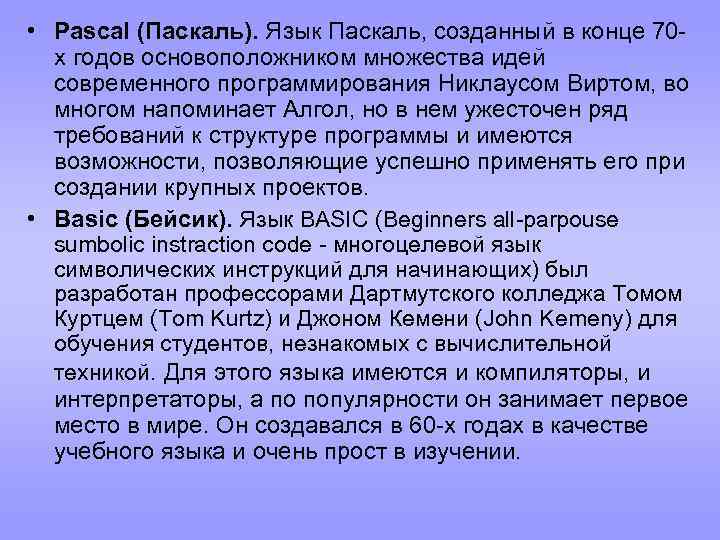  • Pascal (Паскаль). Язык Паскаль, созданный в конце 70 х годов основоположником множества