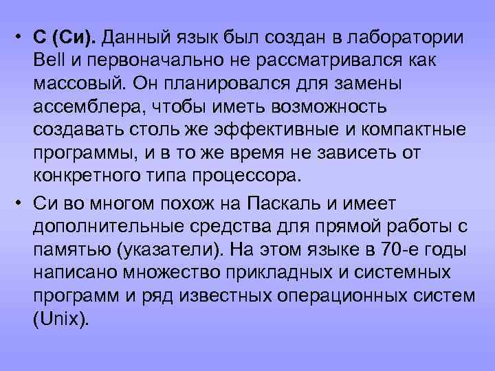  • С (Си). Данный язык был создан в лаборатории Bell и первоначально не