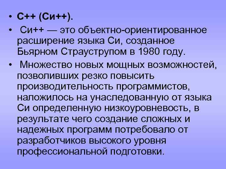  • C++ (Си++). • Си++ — это объектно-ориентированное расширение языка Си, созданное Бьярном
