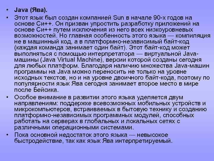  • Java (Ява). • Этот язык был создан компанией Sun в начале 90