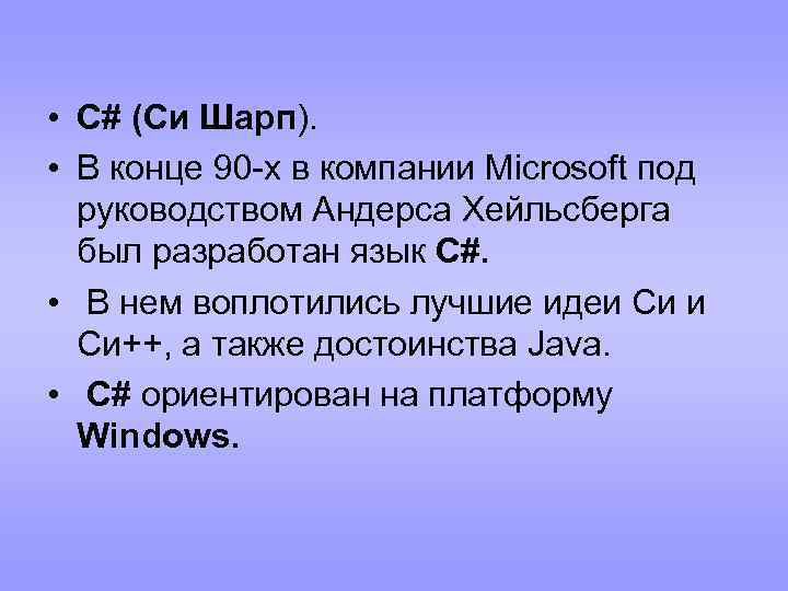  • С# (Си Шарп). • В конце 90 -х в компании Microsoft под