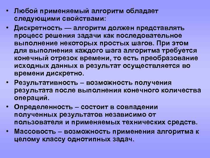  • Любой применяемый алгоритм обладает следующими свойствами: • Дискретность — алгоритм должен представлять