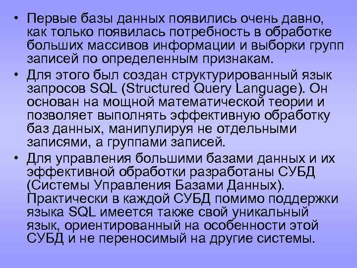  • Первые базы данных появились очень давно, как только появилась потребность в обработке