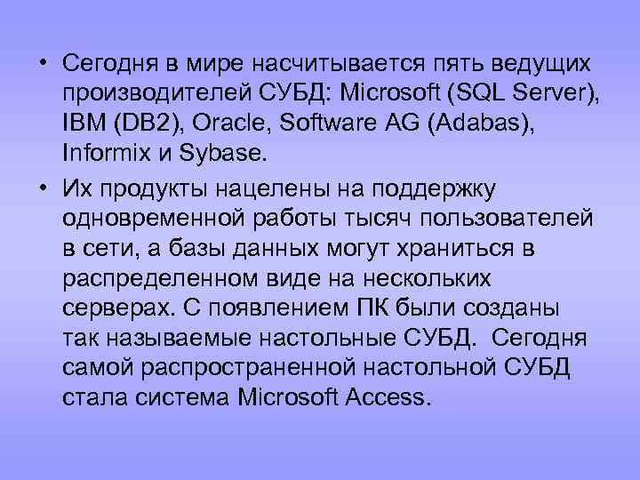  • Сегодня в мире насчитывается пять ведущих производителей СУБД: Microsoft (SQL Server), IBM